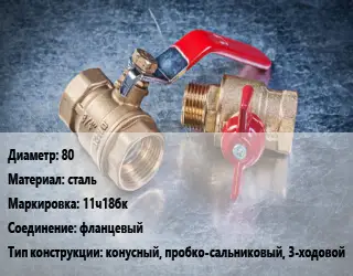 Кран металлический 80 сталь 11ч18бк фланцевый конусный, пробко-сальниковый, 3-ходовой